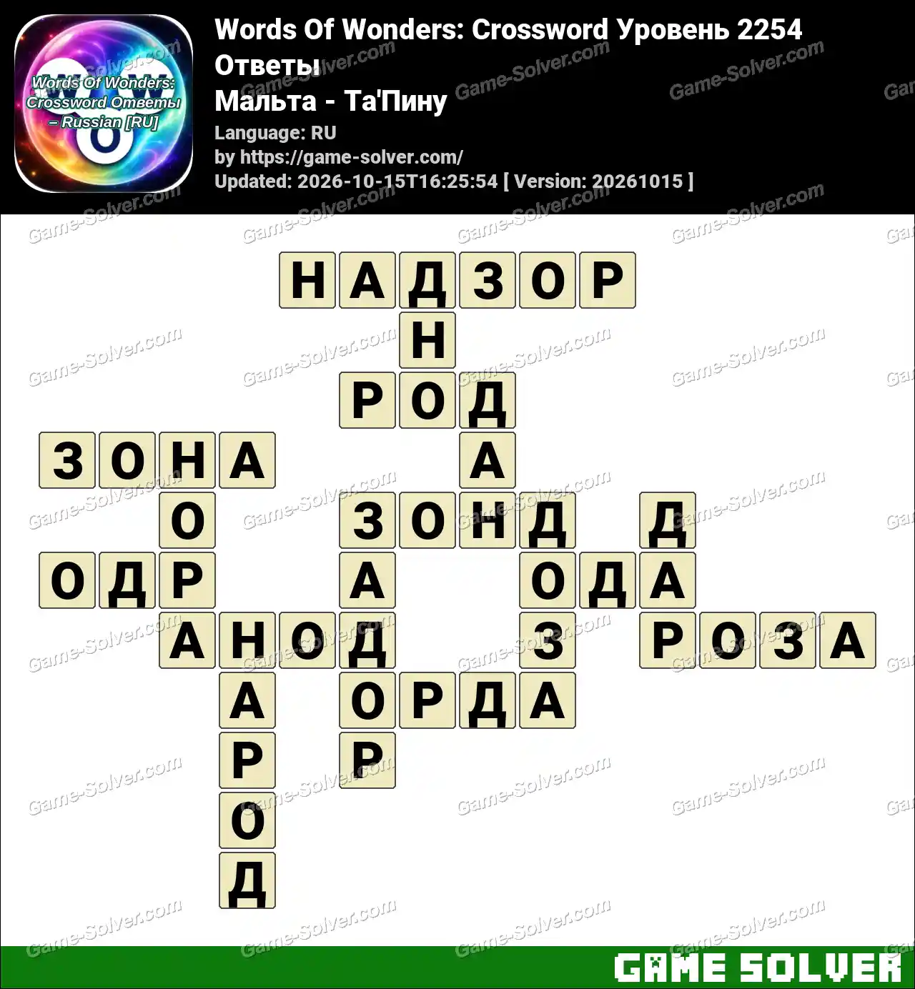 Words Of Wonders: Crossword Уровень 2254 Ответы – Мальта – Ta’Пину